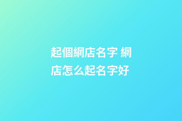 起個網店名字 網店怎么起名字好